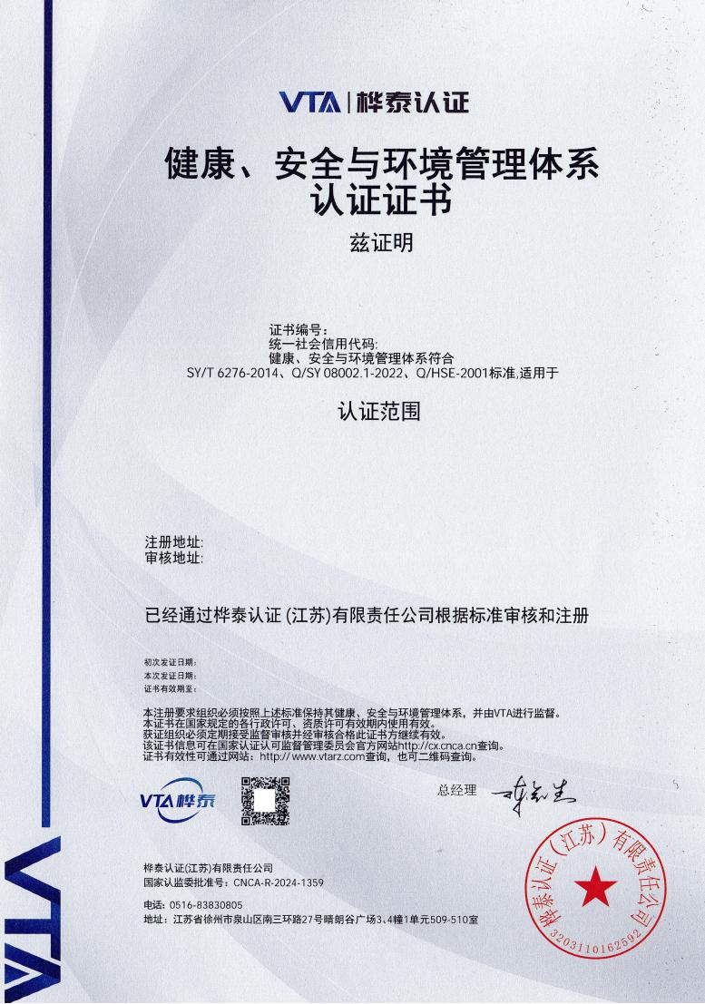 健康、安全与环境管理体系认证证书