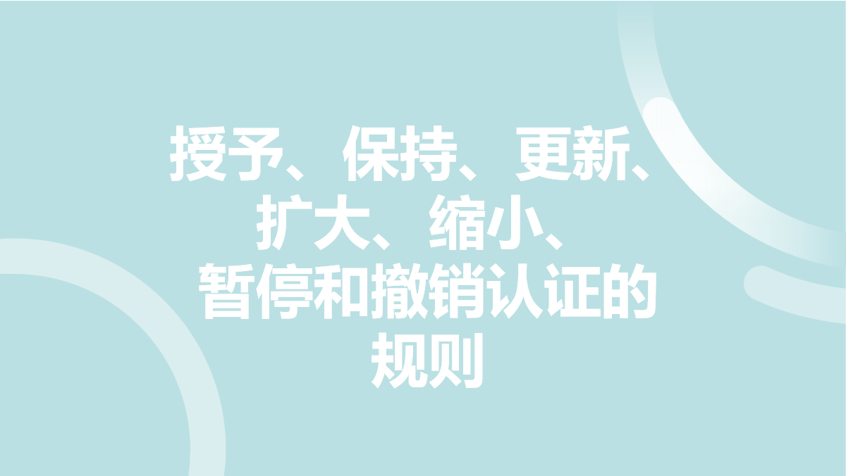 VTA-OD 授予、保持、更新、扩大、缩小、暂停和撤销认证的规则