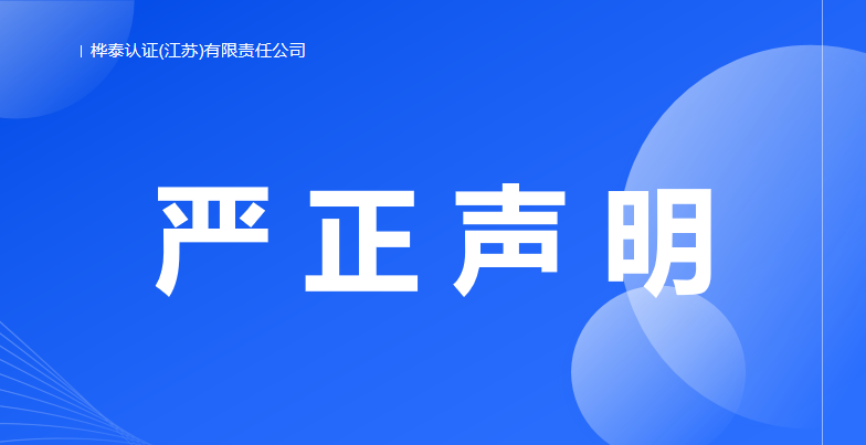 关于个别人士冒充“桦泰认证（江苏）有限责任公司”名义进行欺诈活动的严正声明