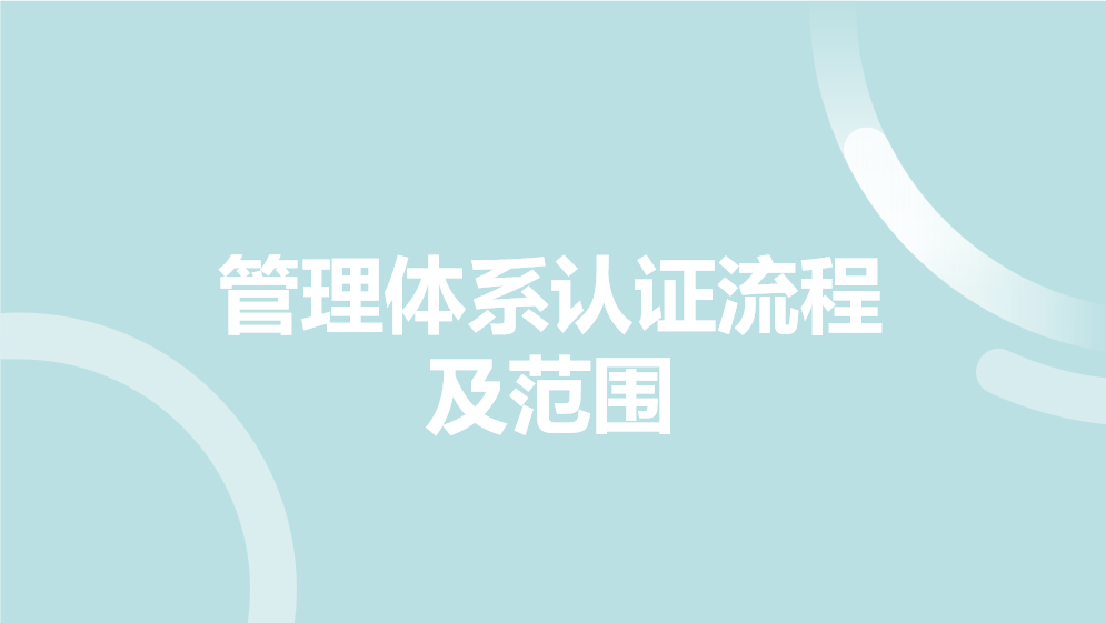 VTA-OD 管理体系认证流程及范围
