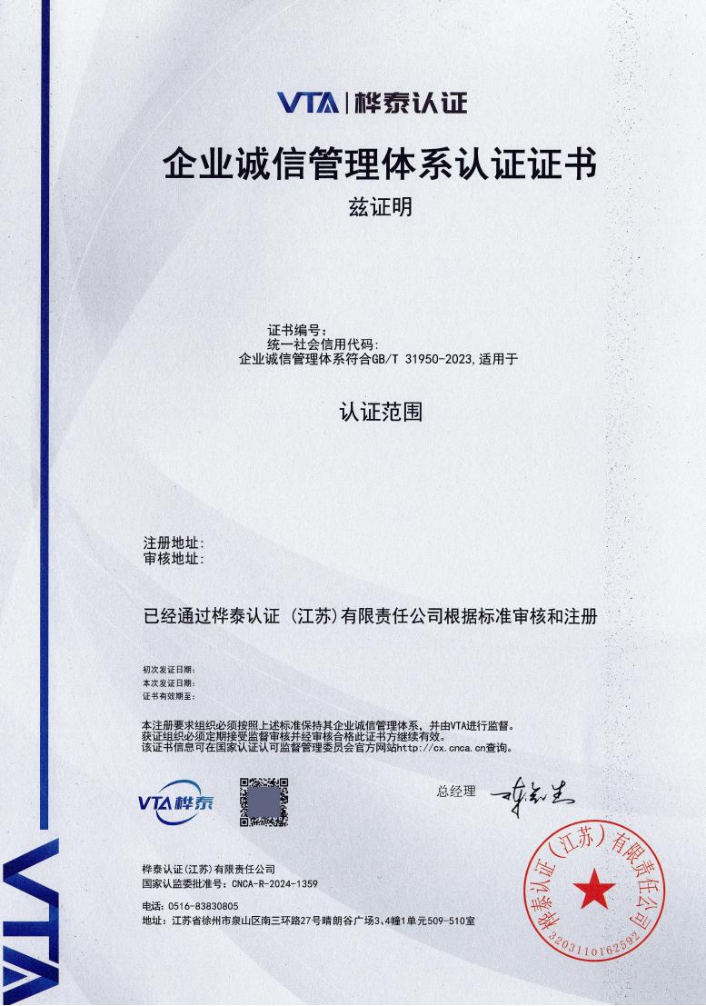 诚信管理体系认证证书