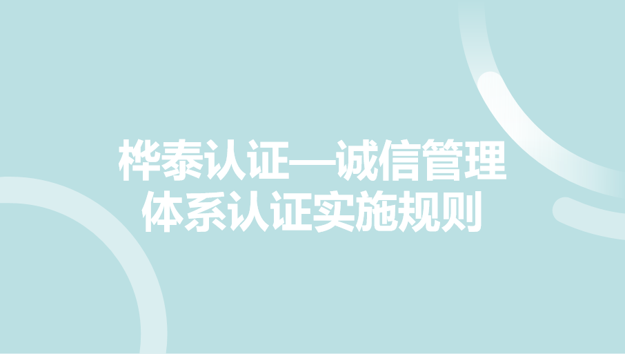 桦泰认证-诚信管理体系认证实施规则