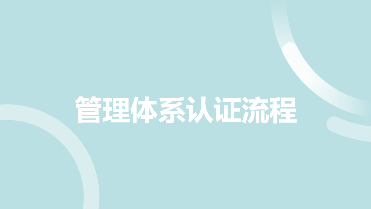VTA-OD 管理体系认证流程