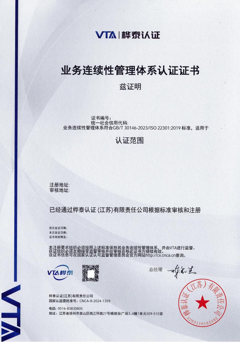 业务连续性管理体系认证证书