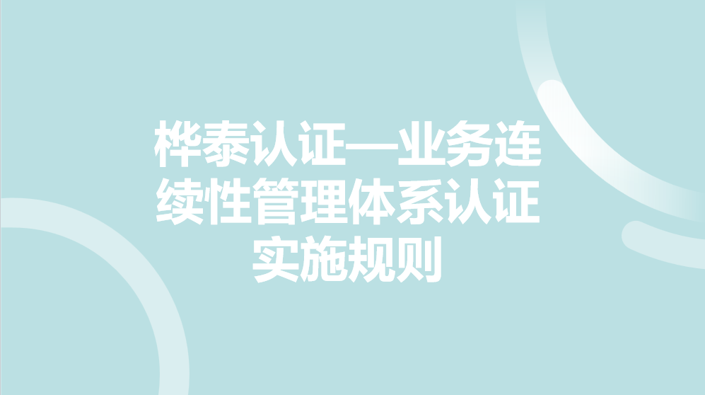 桦泰认证-业务连续性管理体系认证实施规则